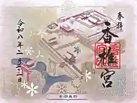 香椎宮の御朱印