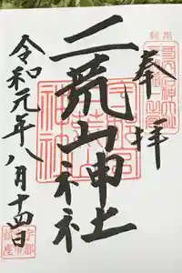 宇都宮二荒山神社の御朱印