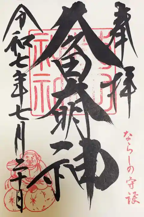 菊田神社の御朱印