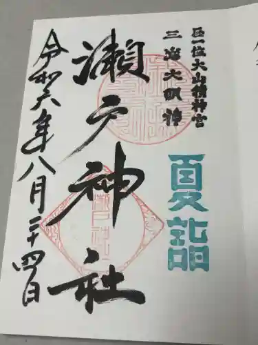 瀬戸神社の御朱印