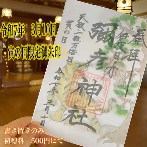 彌彦神社　(伊夜日子神社)の御朱印