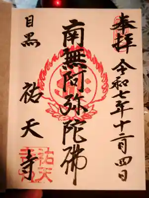 祐天寺(東京都)