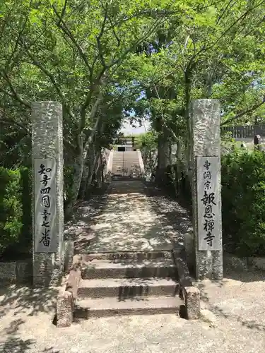 報恩寺の山門・神門