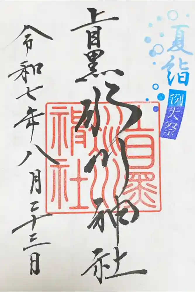 上目黒氷川神社の御朱印