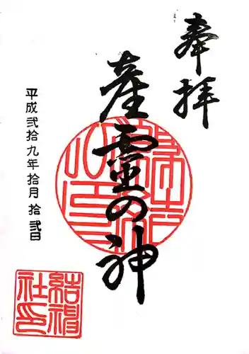 柴田神社(福井県)