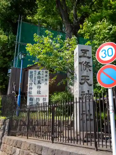五條天神社(東京都)