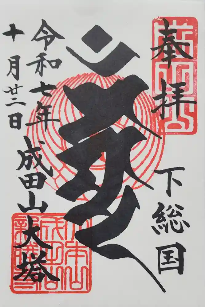 成田山平和大塔の御朱印