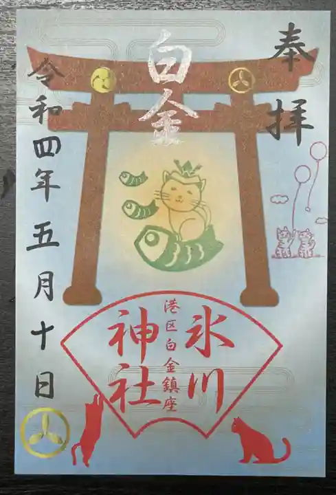 白金氷川神社の御朱印