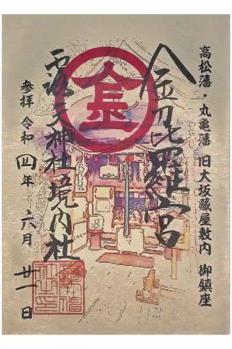 露天神社（お初天神）の御朱印