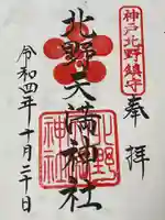 北野天満神社(兵庫県)