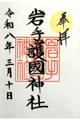 書入れ『盛岡八幡宮』にて拝受