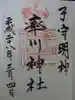 率川神社(大神神社摂社)の御朱印