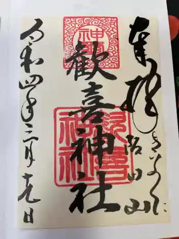 歓喜神社の御朱印 2022年03月