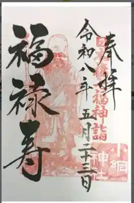 小網神社の御朱印