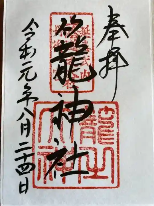 丹後一ノ宮 元伊勢 籠神社の御朱印