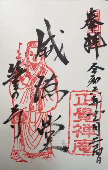 正覚庵の御朱印 2024年11月