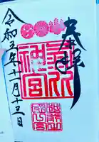 氣比神宮の御朱印