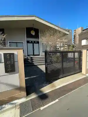 願信寺(東京都)