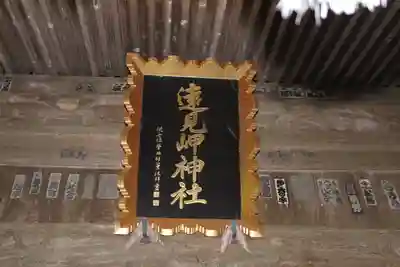 遠見岬神社(千葉県)