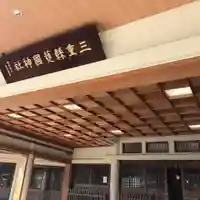 三重縣護國神社のその他建物