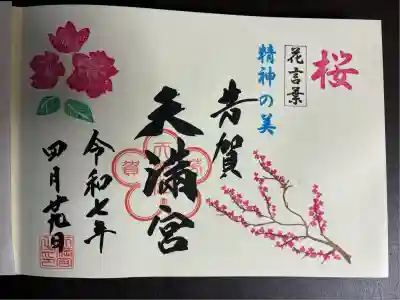 芳賀天満宮(栃木県)