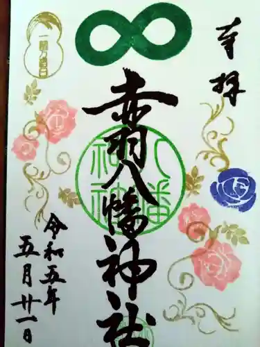 赤羽八幡神社の御朱印