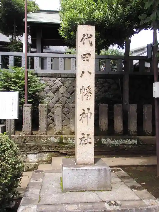 代田八幡神社(東京都)