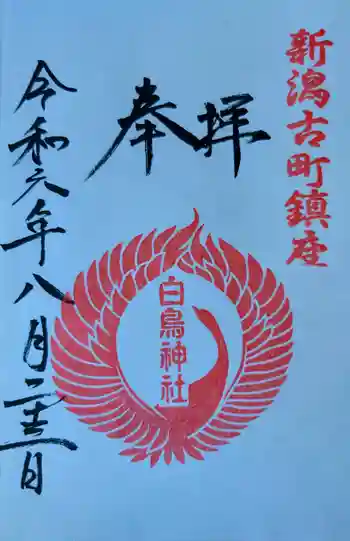 古町神明宮の御朱印 2024年08月