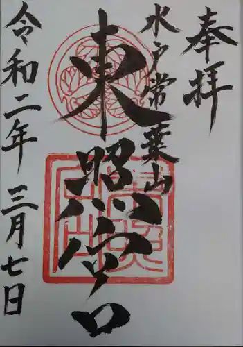 水戸東照宮の御朱印