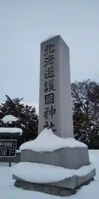 北海道護國神社のその他建物