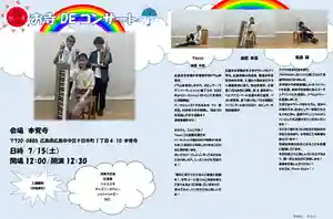 広布山 本覚寺(広島県) 2023年07月15日(土)〜(2023年06月09日(金) 13時47分16秒投稿)