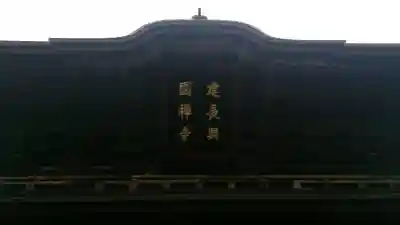 建長寺の{uncategorized: "未分類", other: "その他", undefined: "問題あり", building: "その他建物", grave: "お墓", sacred_gate: "鳥居", guardian: "狛犬", statue: "像", buddha: "仏像", history: "歴史", nature: "自然", garden: "庭園", animal: "動物", pagoda: "塔", temizu: "手水舎", mountain_gate: "山門・神門", sanctuary: "本殿・本堂", subordinate: "末社・摂社", art: "芸術", scenery: "景色", jizo: "地蔵", ema: "絵馬", goshuin: "御朱印", omikuji: "おみくじ", items: "授与品その他", amulet: "お守り", goshuincho: "御朱印帳", eats: "食事", festival: "お祭り", votive_dance: "神楽", shichigosan: "七五三参", wedding: "結婚式", experience: "体験その他", initially: "初詣", around: "周辺", anti_infection: "感染症対策"}