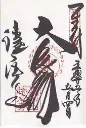 勝尾寺の御朱印