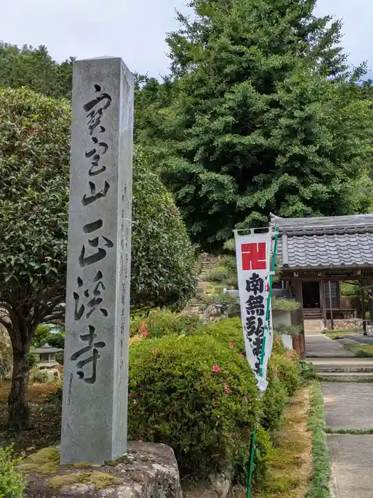 正渓寺(岐阜県)