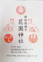 花園神社の授与品その他