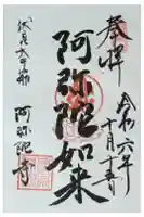 阿弥陀寺の御朱印