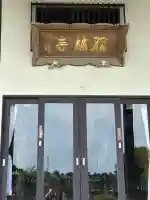 双林寺(宮城県)