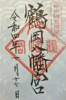 鶴岡八幡宮の御朱印