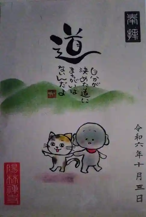 陽林寺(福島県)