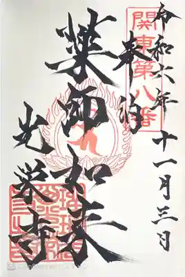 光榮寺の御朱印