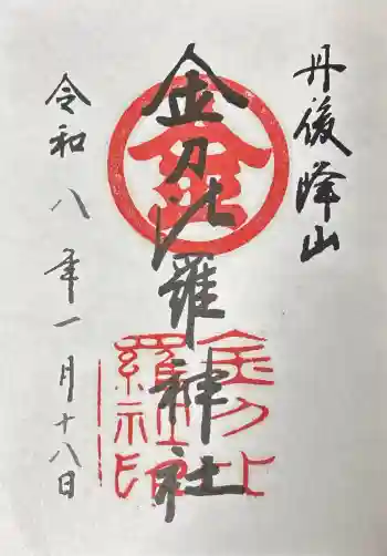 金刀比羅神社の御朱印 2026年01月