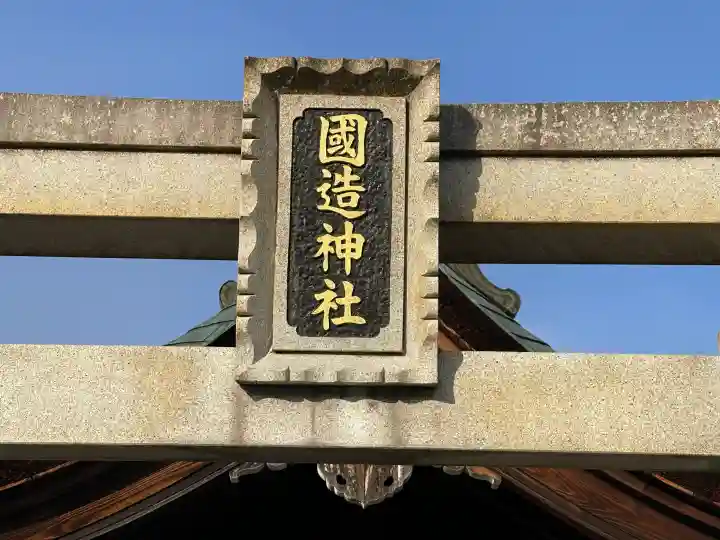 國造神社の{uncategorized: "未分類", other: "その他", undefined: "問題あり", building: "その他建物", grave: "お墓", sacred_gate: "鳥居", guardian: "狛犬", statue: "像", buddha: "仏像", history: "歴史", nature: "自然", garden: "庭園", animal: "動物", pagoda: "塔", temizu: "手水舎", mountain_gate: "山門・神門", sanctuary: "本殿・本堂", subordinate: "末社・摂社", art: "芸術", scenery: "景色", jizo: "地蔵", ema: "絵馬", goshuin: "御朱印", omikuji: "おみくじ", items: "授与品その他", amulet: "お守り", goshuincho: "御朱印帳", eats: "食事", festival: "お祭り", votive_dance: "神楽", shichigosan: "七五三参", wedding: "結婚式", experience: "体験その他", initially: "初詣", around: "周辺", anti_infection: "感染症対策"}