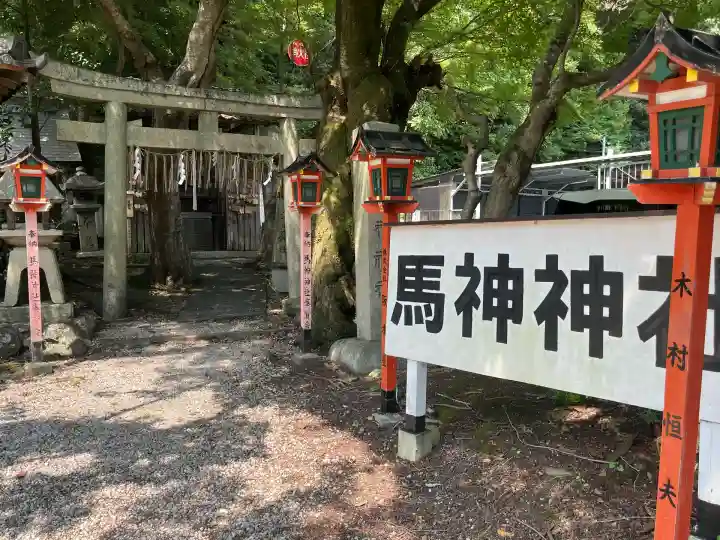 馬神神社(長等神社摂社)(滋賀県)