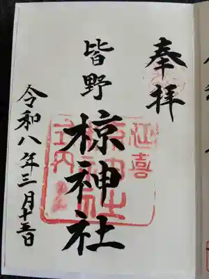 皆野椋神社の御朱印