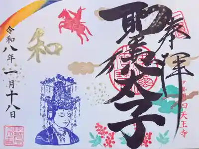 伊勢の国 四天王寺(三重県)