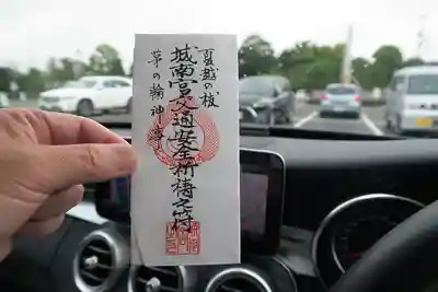 城南宮の授与品その他