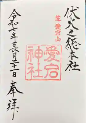愛宕神社の御朱印