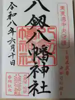 八剱八幡神社の御朱印