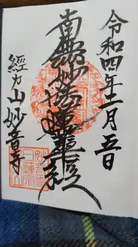 妙音寺の御朱印