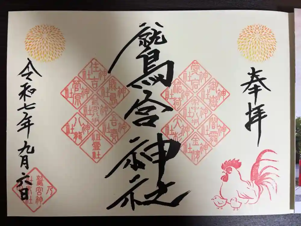 鷲宮神社の御朱印